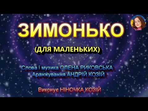 ЗИМОНЬКО НІНОЧКА КОЗІЙ 