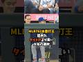 MLB762本塁打王が認めたタイトルより重い大谷の選択!! #大谷翔平 #プロ野球 #shorts