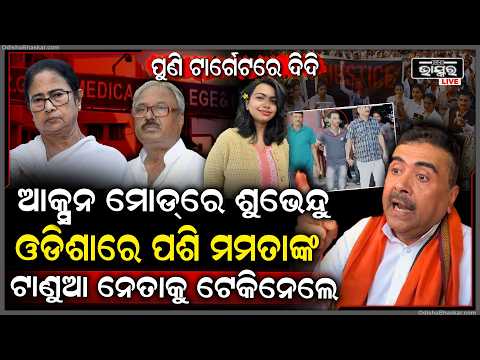 ଖୋଲିଲା ଆର.ଜି କର ଛାତ୍ରୀ ଦୁଷ୍କର୍ମ ଫାଇଲ, ଦିଦିଙ୍କ ଛାମୁଆ ନେତାଙ୍କୁ ଲଜରୁ ଟେକି ନେଲା କୋଲକାତା ପୋଲିସ