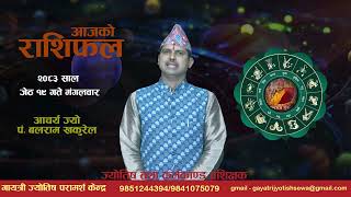 आज वि.सं. २०८३ साल जेठ १९ गते मंगलवारको राशिफल