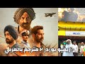 ريفيو فيلم Border 2 مترجم بالعربي مع حمد الريامي سني ديول Sunny Deol 