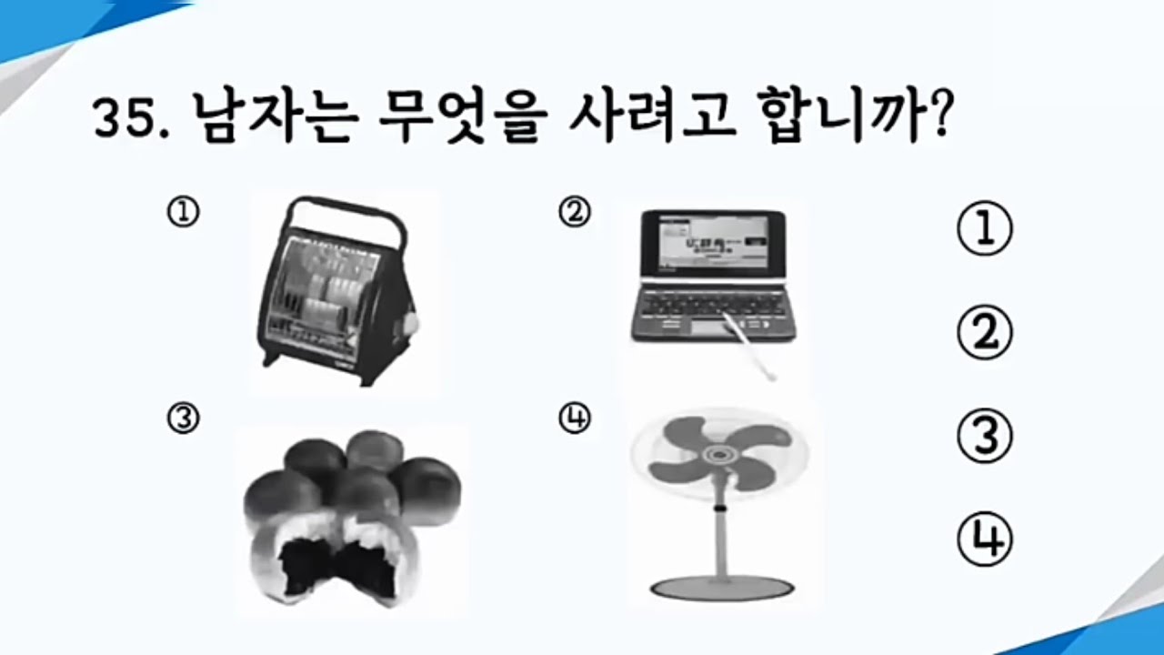 EPS TOPIK Listening Test (2024) Model Questions Auto Fill Answers Exam-듣기 문제 Part-1