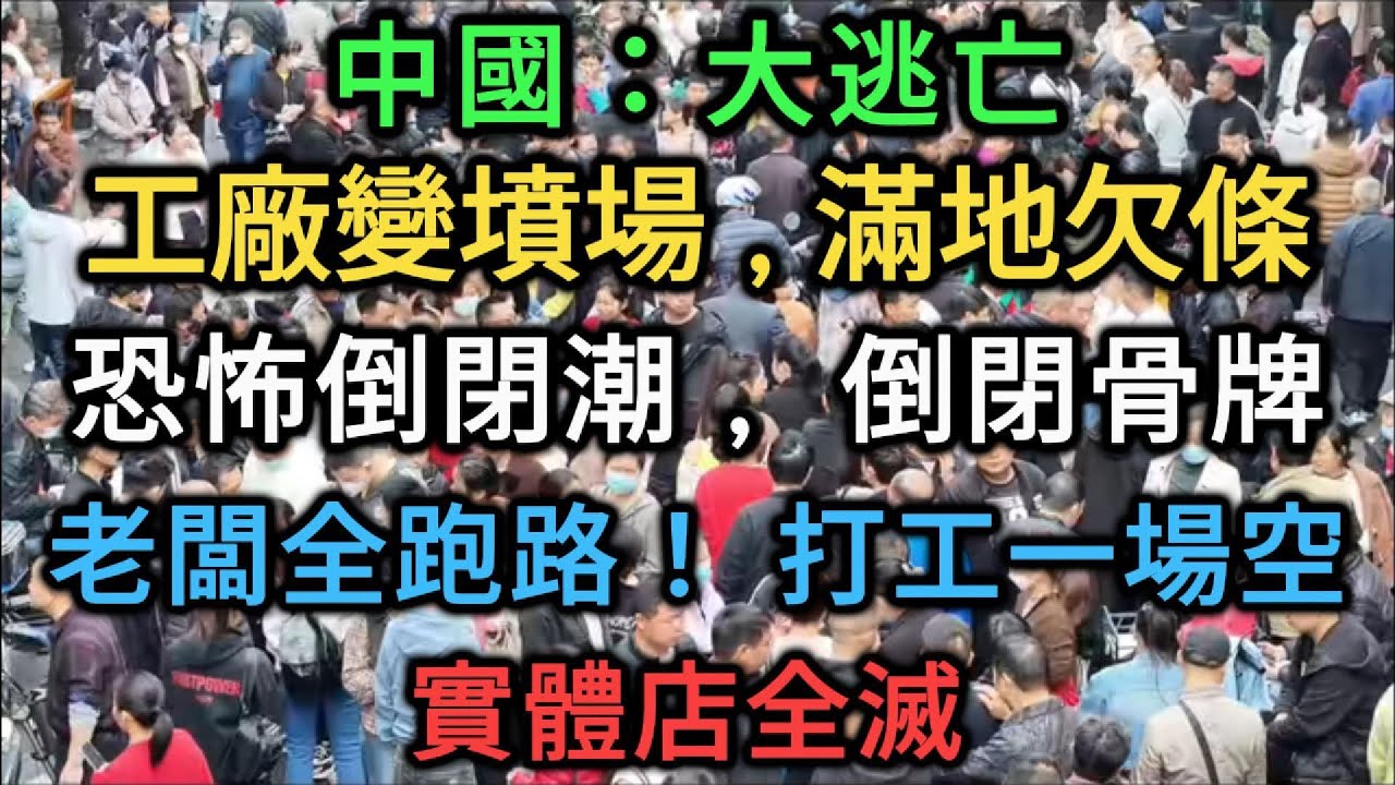【中國崩潰】 揭秘牆內慘況：工廠沒了、老闆跑了！恐怖的「倒閉骨牌效應」正在摧毀中國家