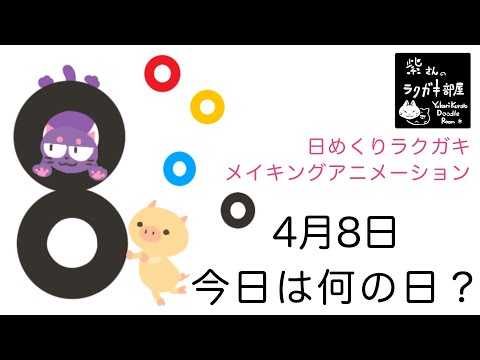 日めくりラクガキ【イラストメイキングアニメーション】2020年4月8日 今日は何の日？