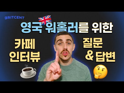 영국 워홀러 필수 시청! 카페 인터뷰 질문 Top5 + 샘플 답변