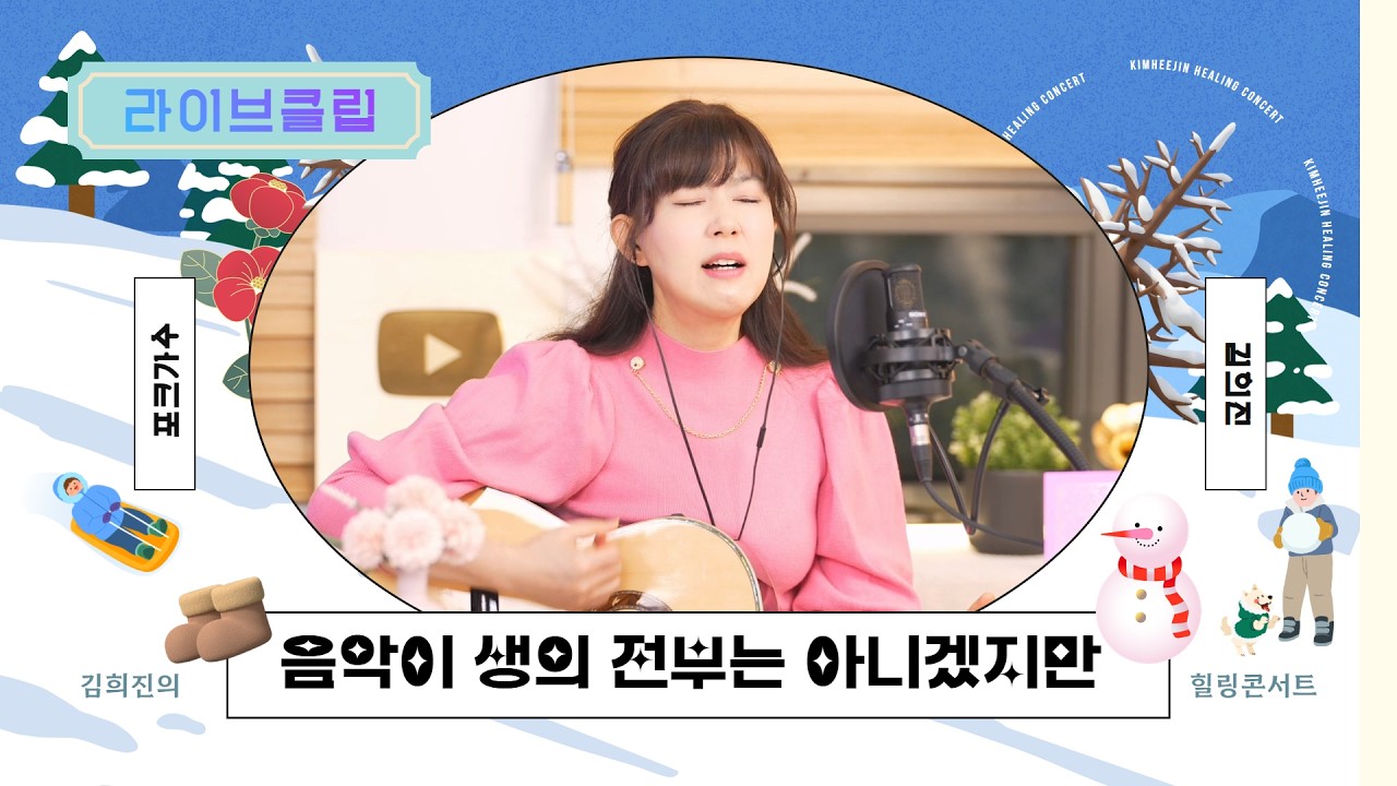 [라이브클립] 김희진 - 음악이 생의 전부는 아니겠지만 (이종만)