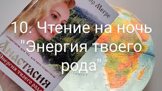 10. Чтение на ночь вслух. Владимир Мегре, \