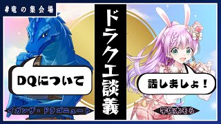 【雑談コラボ】宇佐木そら殿と喋るドラゴンクエスト談義会【竜の集会場】