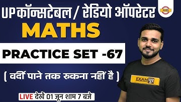 UP Constable/UP Radio Operator | Maths Classes | UPP Maths Practice Set |  Math | By Amit Verma Sir