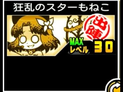 にゃんこ大戦争 もねこ始まったな にゃんコンボが恐ろしい 狂乱のもねこ 狂乱のスターもねこのトリセツ Youtube にゃんこ大戦争 もねこ始まったな にゃんコンボが恐ろしい 狂乱のもねこ 狂乱のスターもねこのトリセツ Youtube