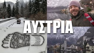 Happy Traveller στην Αυστρία με Τροχόσπιτο | Μέρος 2
