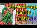 Latest Rajasthani Bandhni Saree Desgin | देखिए राजस्थान की मशहूर बान्धनी साड़ी