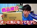 【商品紹介】ずっと前から気になってたあの商品を買ってみた。果たしてどんな味なのか？【ビーレジェンドプロテイン】