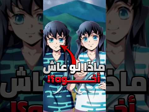 ماذا لو عاش أخو مويتشيرو توكيتو