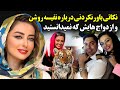 نکاتی باورنکردنی درباره نفیسه روشن و ازدواج هایش که نمیدانستید نکاتی باورنکردنی درباره نفیسه روشن و ازدواج هایش که نمیدانستید