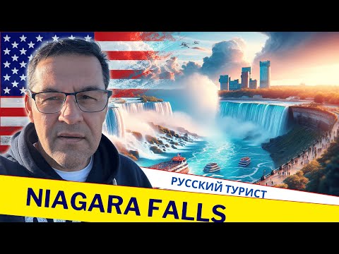 Ниагарский водопад самый | НА КРАЮ СВЕТА | Вокруг США #Ниагара #сша #влог