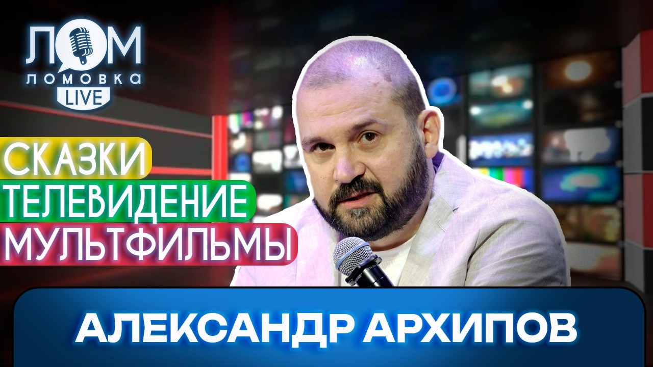 Александр Архипов: Я делаю кино, потому что оно является великим утешителем /Ломовка Live выпуск 273
