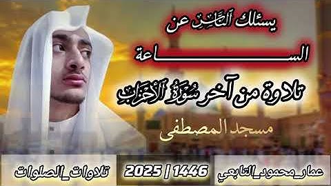 تلاوة من آخر سورة الأحزاب|عمار محمود التابعي|مسجد المصطفى 