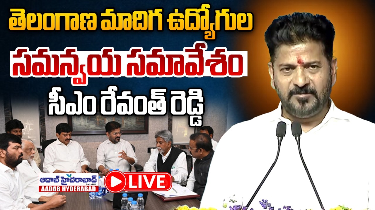 LIVE🔴: CM Revanth Reddy will participate in TG Madiga Employees Coordination Committee | AadabHyd