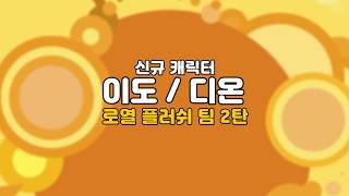 [프리스타일2] 8/28 로열 플러쉬, 이도 디온 킹의 등장!