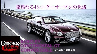 ベントレー コンチネンタルGTコンバーチブル上陸！ 優雅なる4シーターオープンの快感【GENROQ Web】