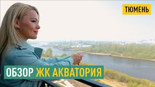 ОБЗОР ЖК АКВАТОРИЯ ТЮМЕНЬ