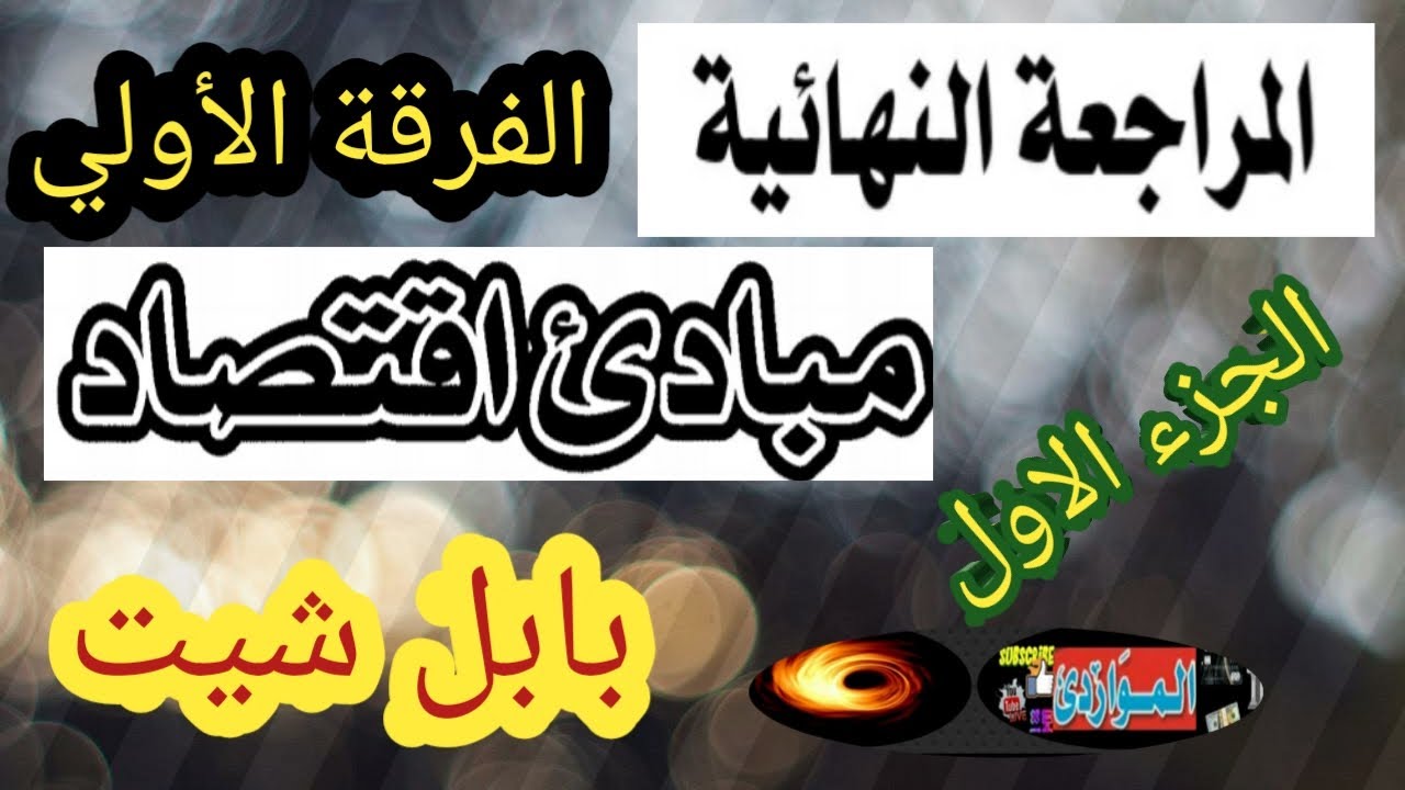 👈بابل شيت👉مبادئ الاقتصاد👈الجزء الأول👉الفرقة الاولي المراجعة النهائية👈Bubble Sheet👉درجات10هام جدا جدا