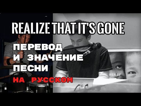 Realize That It's Gone - ПЕРЕВОД И ЗНАЧЕНИЕ ПЕСНИ (Tyler Joseph) на русском | текст песни на русском
