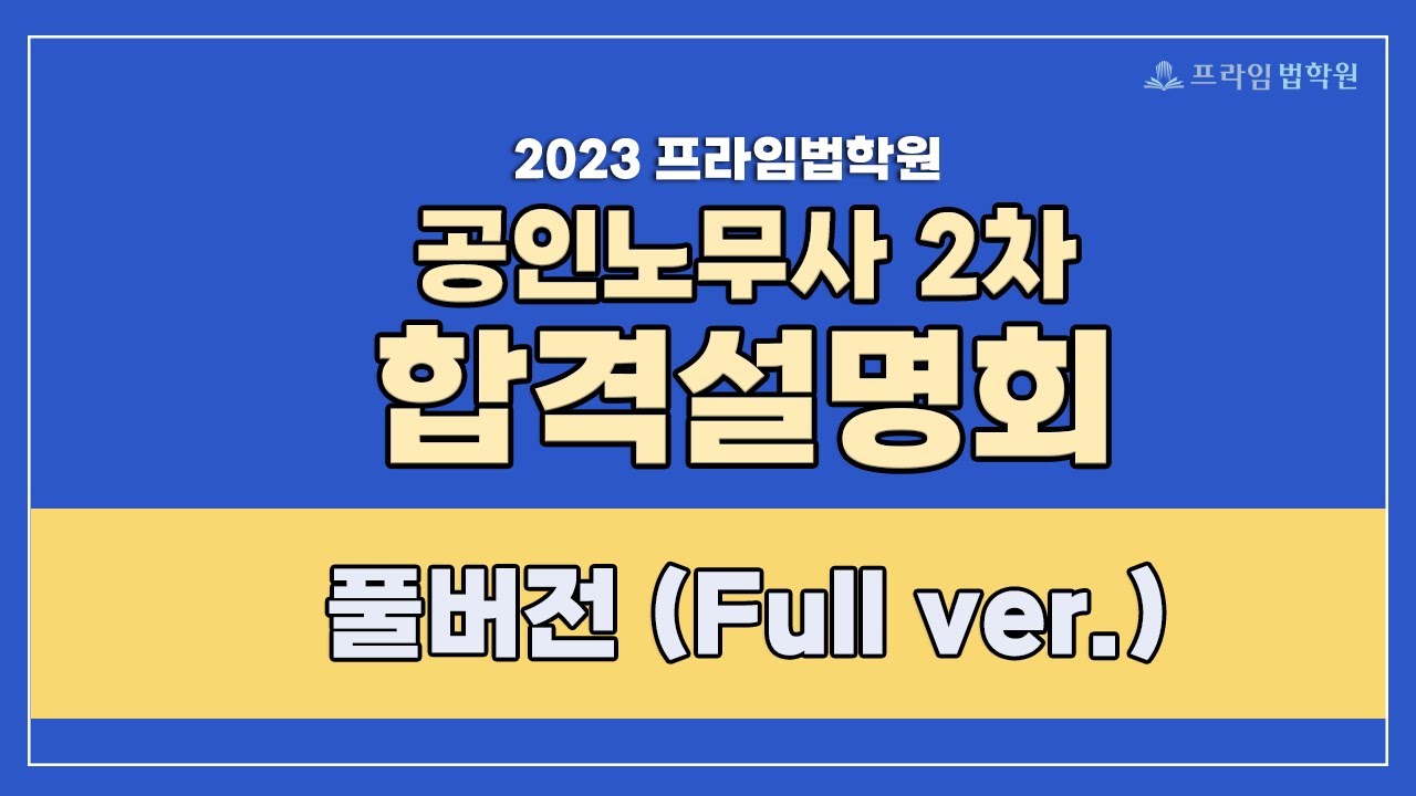 프라임법학원] 2023대비 공인노무사 2차 합격설명회 - 풀버전 - Youtube