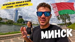видео: Русские туристы В ШОКЕ - это БЕЛАРУСЬ. Минск - ОСТАЛИСЬ БЕЗ ЖИЛЬЯ. Я ОЧУМЕЛ ВО ЧТО ПРЕВРАТИЛИ Минск. картинка: Русские туристы В ШОКЕ - это БЕЛАРУСЬ. Минск - ОСТАЛИСЬ БЕЗ ЖИЛЬЯ. Я ОЧУМЕЛ ВО ЧТО ПРЕВРАТИЛИ Минск.