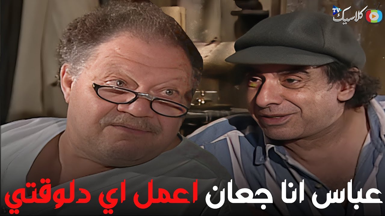 مرسي عاوز ياكل قاعد مع عباس في الشقه مفيش عنده اكل😂🔥