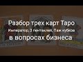 Разбор трех карт Таро Император, 3 пентаклей, Паж кубков в вопросах бизнеса