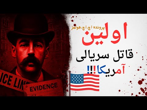 اچ اچ هولمز سازنده هتل مرگ اولین قاتل زنجیره ای آمریکا