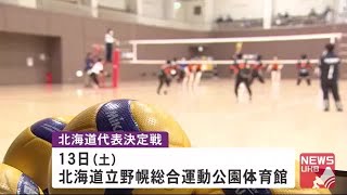 【春高バレー】旭川実業と帯広南商が激突…北海道大会開幕 (21/11/11 23:00)