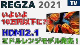 REGZA新モデル発表 HDMI2.1対応でいよいよ10万円を割るか?!