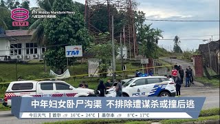 中年妇女卧尸沟渠  不排除遭谋杀或撞后逃【2023.11.01 八度空间午间新闻】