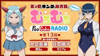 TVアニメ「Lv1魔王とワンルーム勇者」WEBラジオ三つ目のキングと秘書官のむちむちPoo Cube RADIO #13