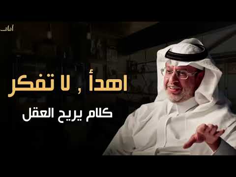 كلام يبرد القلب : كيف تهدئ عقلك وتتوقف عن التفكير الزائد | د. خالد المنيف
