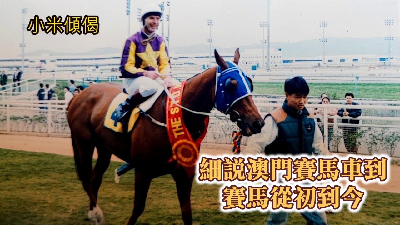 小米傾偈 章勤系列 細說澳門賽馬車到賽馬從初到今
