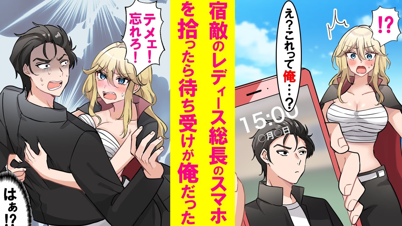 【漫画】敵対するレディースの総長のスマホを拾ったら待ち受けがなぜか俺の写真だった→総長「バレちまった。それなら…」今までの俺に対する態度が急変し…【恋愛漫画】