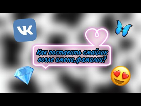 Как поставить смайлик около фамилии в вконтакте 🔮 / Kamilla Taimasova