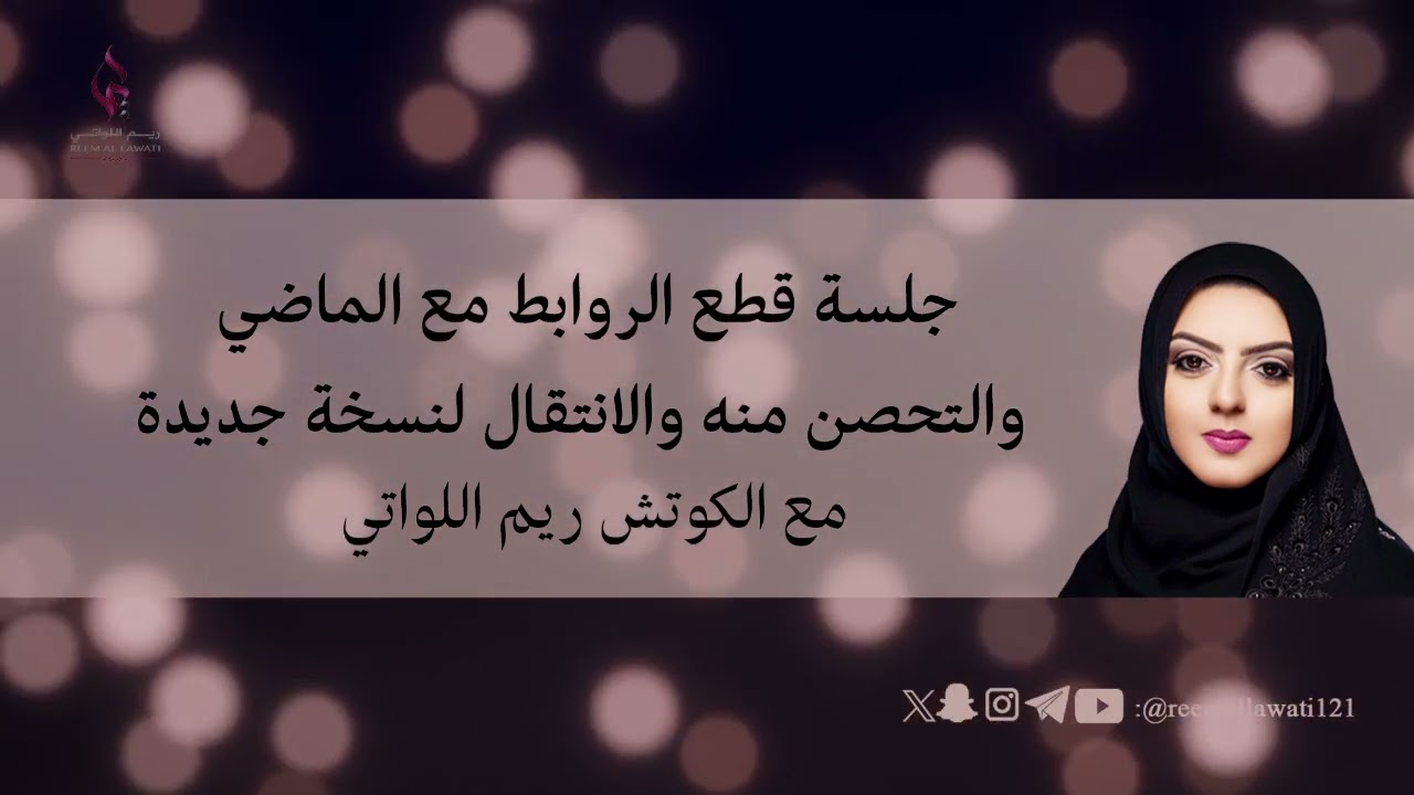 جلسة قطع الروابط مع الماضي والتحصن منه والانتقال لنسخة جديدة