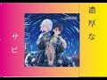 【濃厚なサビ】DOLLCHESTRAの「飴色」を「勝手に」分析した#3