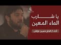 يا شارب الماء المعين الحاج حسين عي اش يا شارب الماء المعين الحاج حسين عي اش