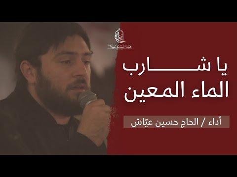 يا شارب الماء المعين الحاج حسين عي اش