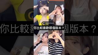你比較喜歡哪個版本？#choiyena #yena #izone #joyuri #joyuriz #kimchaewon #chaewon#lesserafim#kpop#twice#ive#rei