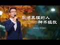 基督教會歌曲 厭煩真理的人神不拯救 詩歌MV 基督教會歌曲 厭煩真理的人神不拯救 詩歌MV