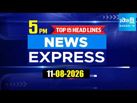 5PM News Express | TOP 15 Headlines Today | Sakshi Telugu News | 11-08-2026 | @SakshiTV