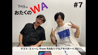 リアルアキバボーイズ　とぅーし　RAB mqdefault.jpg