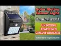 V2 Solar Motion Sensor Light कैसे काम करता है | Unboxing | Tear-down | Circuit Analysis
